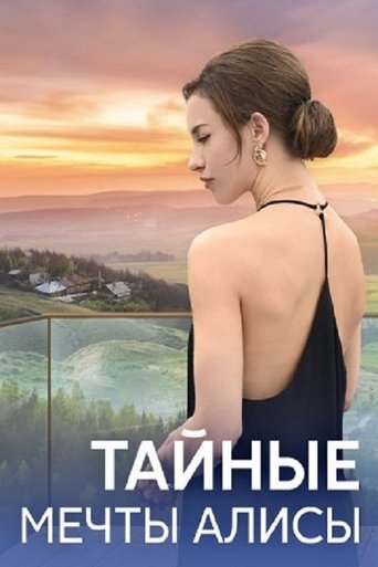 Тайные мечты Алисы Poster of Тайные мечты Алисы