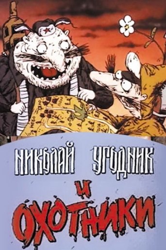 Николай Угодник и охотники Poster of Николай Угодник и охотники