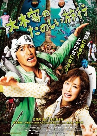 A Honeymoon in Hell: Mr. & Mrs. Oki's Fabulous Trip Poster of A Honeymoon in Hell: Mr. & Mrs. Oki's Fabulous Trip
