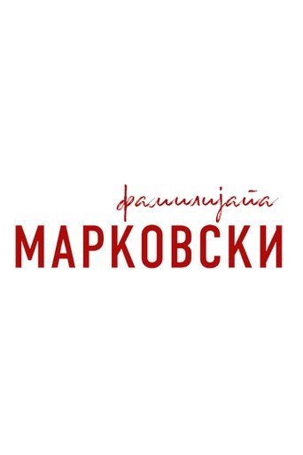 The Family Markovski Poster of The Family Markovski