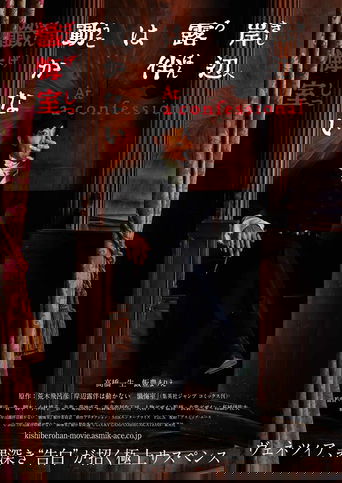 Thus Spoke Kishibe Rohan: At a Confessional Poster of Thus Spoke Kishibe Rohan: At a Confessional
