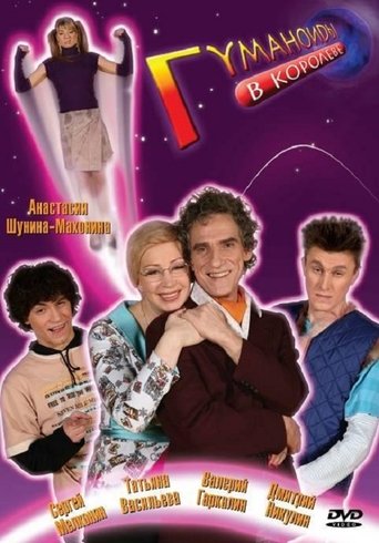 Гуманоиды в Королёве Poster of Гуманоиды в Королёве