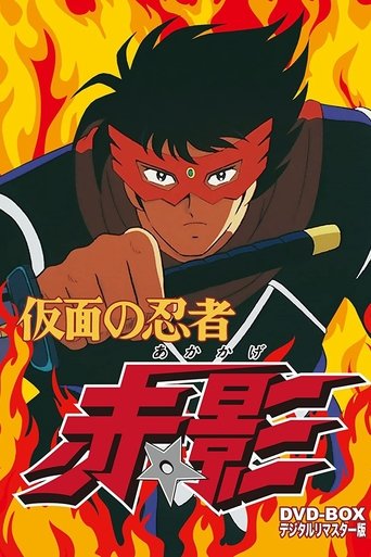 Kamen no Ninja Akakage Poster of Kamen no Ninja Akakage