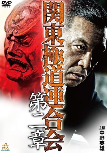 Kanto Gangster Federation: Chapter 2 Poster of Kanto Gangster Federation: Chapter 2