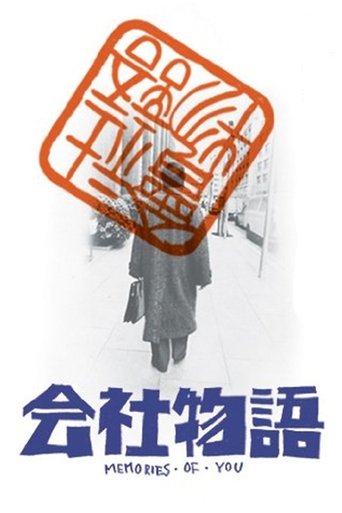 Kaisha monogatari: Memories of You Poster of Kaisha monogatari: Memories of You