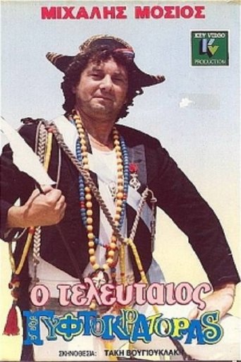 Ο Τελευταίος Γυφτοκράτορας Poster of Ο Τελευταίος Γυφτοκράτορας