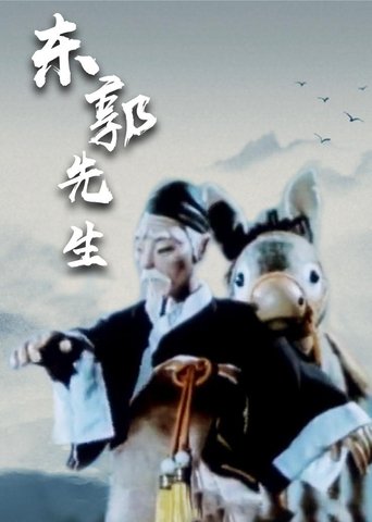 Mr Dong Guo and The Wolf of Zhongshan Poster of Mr Dong Guo and The Wolf of Zhongshan