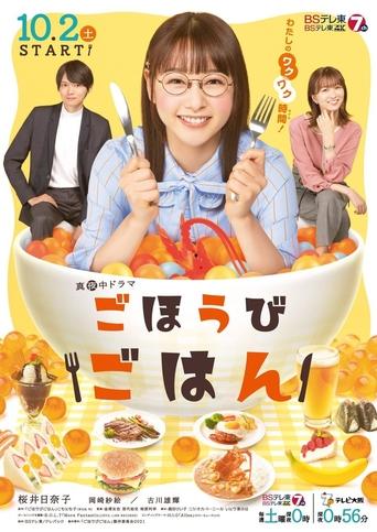 Gohōbi gohan Poster of Gohōbi gohan