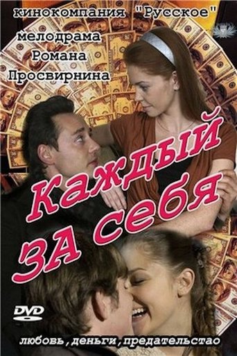 Каждый за себя Poster of Каждый за себя