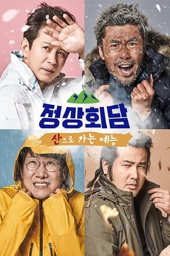 산으로 가는 예능 - 정상회담 Poster of 산으로 가는 예능 - 정상회담