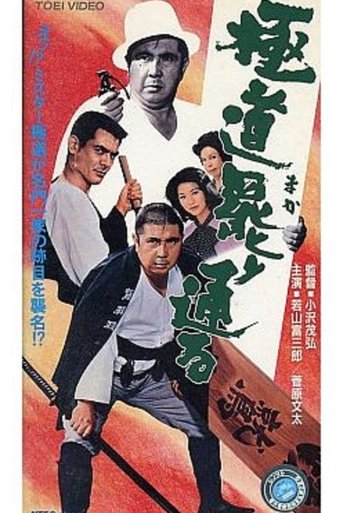 A Yakuza Has His Way Poster of A Yakuza Has His Way