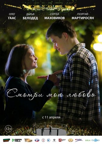 Смотри мою любовь Poster of Смотри мою любовь