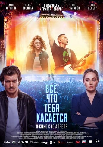 Всё, что тебя касается Poster of Всё, что тебя касается