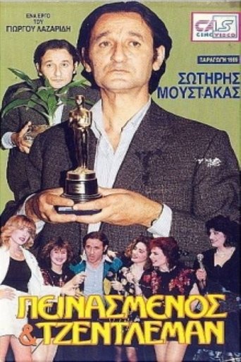 Πεινασμένος και τζέντλεμαν Poster of Πεινασμένος και τζέντλεμαν