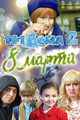 1+1 at Home 2. March 8 Poster of 1+1 at Home 2. March 8