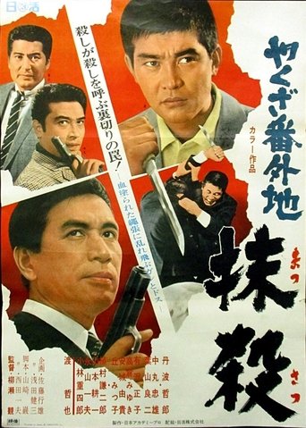 やくざ番外地 抹殺 Poster of やくざ番外地 抹殺