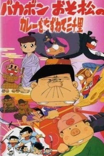 Bakabon: Three Thousand Miles in Search of Osomatsu's Curry Poster of Bakabon: Three Thousand Miles in Search of Osomatsu's Curry
