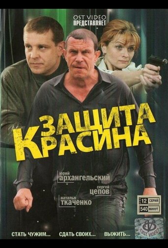Защита Красина Poster of Защита Красина
