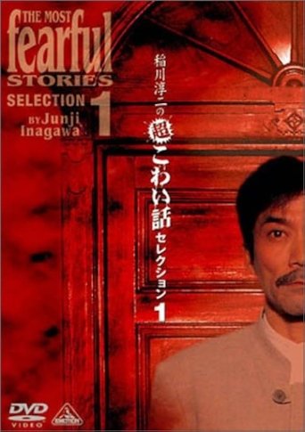 Junji Inagawa: Extremely Scary Stories Selection 1 Poster of Junji Inagawa: Extremely Scary Stories Selection 1
