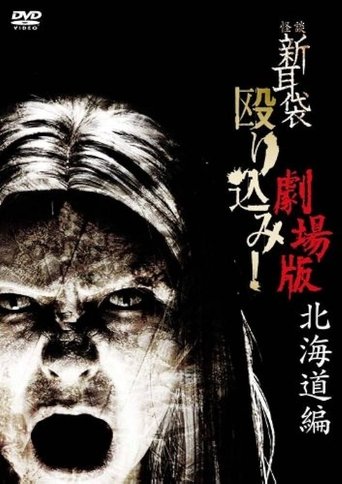 Kaidan Shin Mimibukuro Nagurikomi! Gekijō-ban Hokkaidō-hen Poster of Kaidan Shin Mimibukuro Nagurikomi! Gekijō-ban Hokkaidō-hen