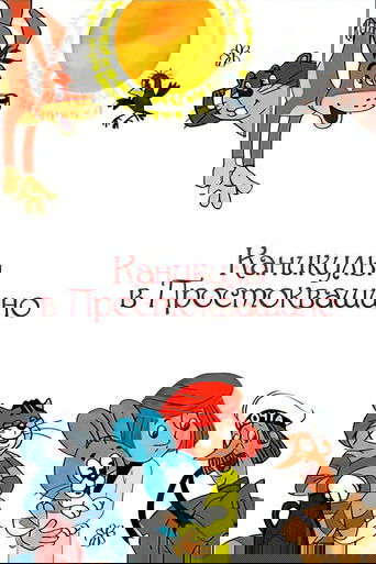 Vacations in Prostokvashino Poster of Vacations in Prostokvashino