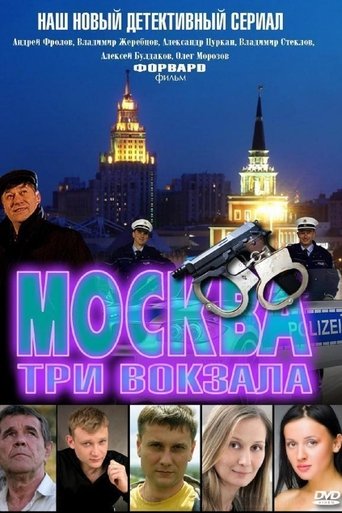 Москва. Три вокзала Poster of Москва. Три вокзала