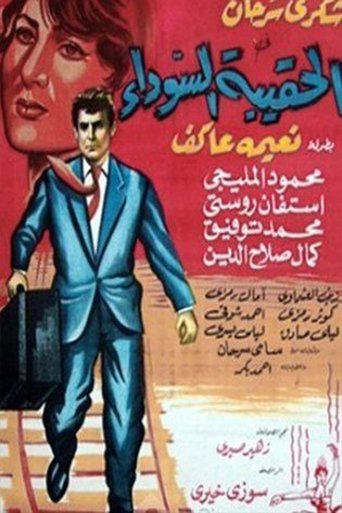 Alhaqibat alsawda Poster of Alhaqibat alsawda