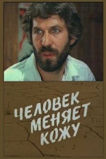 Человек меняет кожу Poster of Человек меняет кожу
