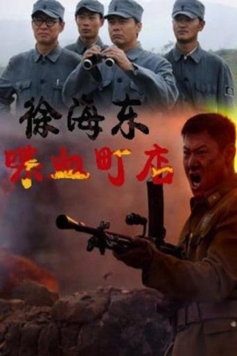 Xu Haidong in Battle of Chendian Poster of Xu Haidong in Battle of Chendian