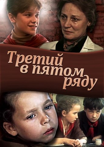 Третий в пятом ряду Poster of Третий в пятом ряду