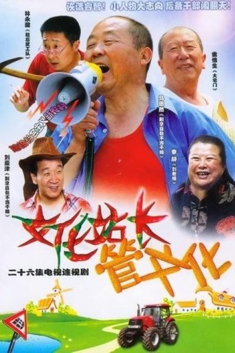 文化站长 Poster of 文化站长