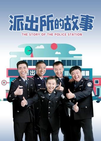 派出所的故事 Poster of 派出所的故事
