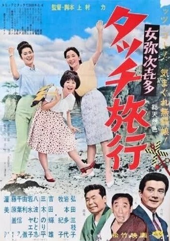 Onna yajikita-tatchi ryokō Poster of Onna yajikita-tatchi ryokō