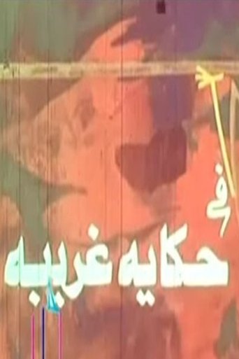 حكاية غريبة Poster of حكاية غريبة
