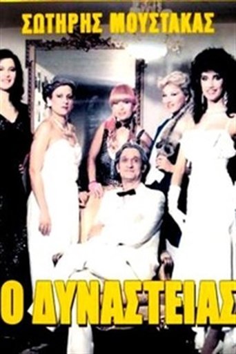 Ο Δυναστείας Poster of Ο Δυναστείας