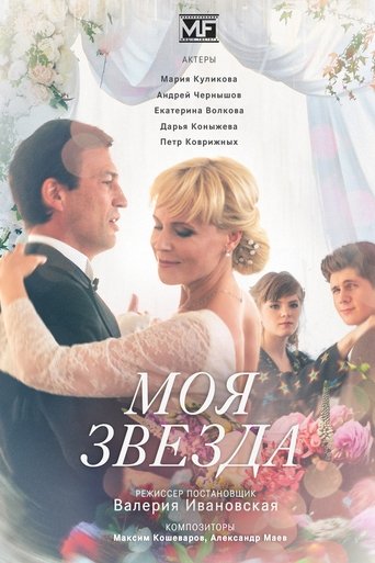 Моя звезда Poster of Моя звезда