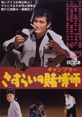 A Wandering Gambler Poster of A Wandering Gambler