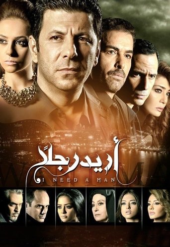 أريد رجلًا Poster of أريد رجلًا