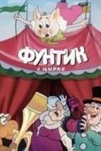 Фунтик в цирке Poster of Фунтик в цирке