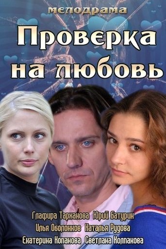 Проверка на любовь Poster of Проверка на любовь