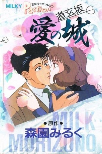Milky Passion: Dougenzaka - The Castle of Love Poster of Milky Passion: Dougenzaka - The Castle of Love