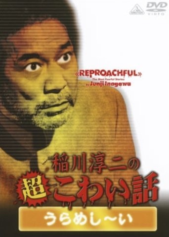 The Most Fearful Stories by Junji Inagawa: Reproachful Poster of The Most Fearful Stories by Junji Inagawa: Reproachful