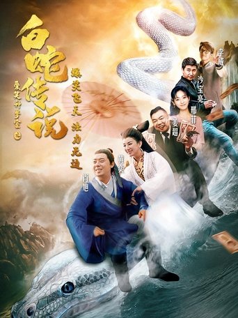 The Legend of the White Snake Poster of The Legend of the White Snake