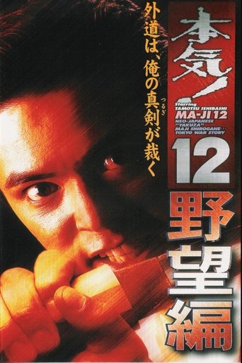 Maji! 12: The Ambition Poster of Maji! 12: The Ambition