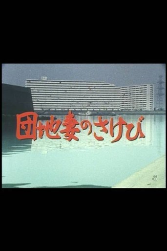 Danchizuma no sakebi Poster of Danchizuma no sakebi