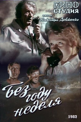 Без году неделя Poster of Без году неделя