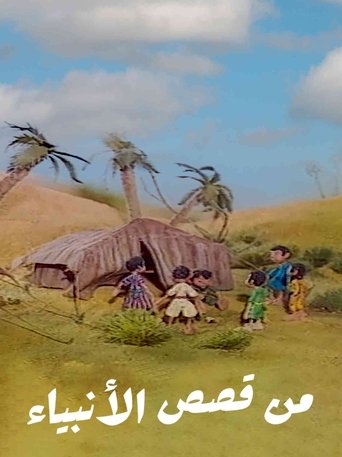 من قصص الأنبياء Poster of من قصص الأنبياء