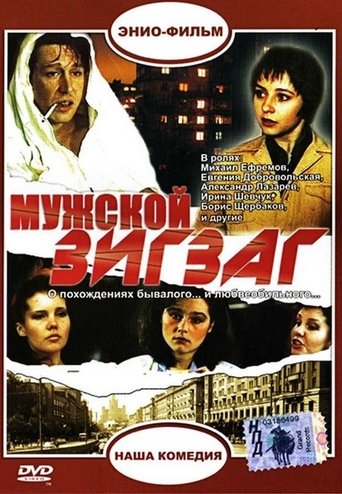 Мужской зигзаг Poster of Мужской зигзаг