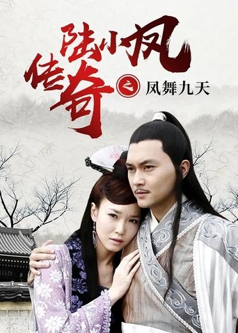 The Legend of Lu Xiaofeng 9 Poster of The Legend of Lu Xiaofeng 9