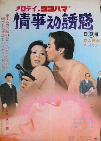 Melody Yokohama: Jôji e no yûwaku Poster of Melody Yokohama: Jôji e no yûwaku